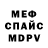 МЕФ мяу мяу Antonio Russo